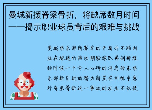 曼城新援脊梁骨折，将缺席数月时间——揭示职业球员背后的艰难与挑战