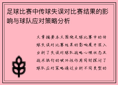 足球比赛中传球失误对比赛结果的影响与球队应对策略分析