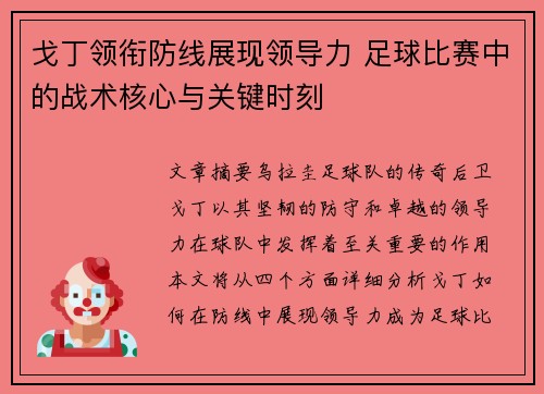 戈丁领衔防线展现领导力 足球比赛中的战术核心与关键时刻