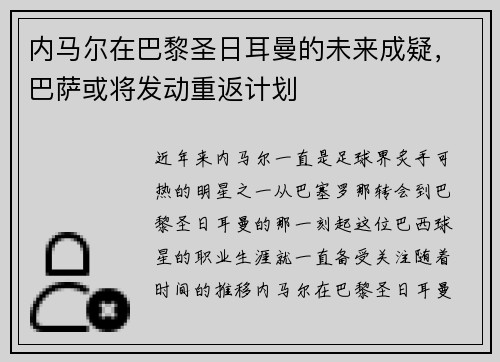 内马尔在巴黎圣日耳曼的未来成疑，巴萨或将发动重返计划