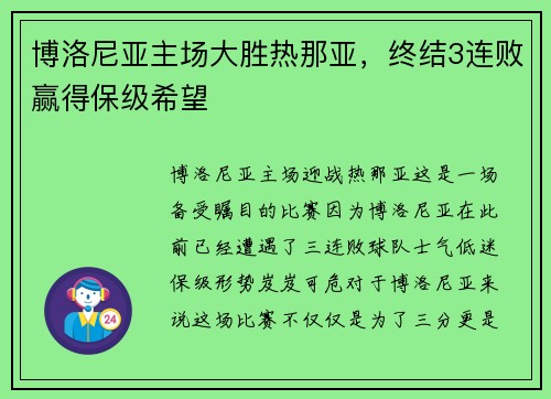博洛尼亚主场大胜热那亚，终结3连败赢得保级希望