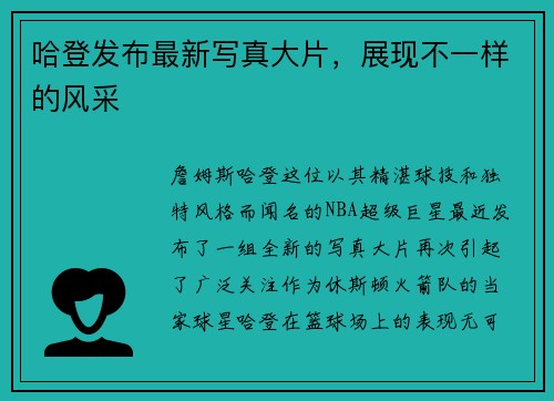 哈登发布最新写真大片，展现不一样的风采