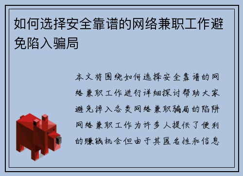 如何选择安全靠谱的网络兼职工作避免陷入骗局