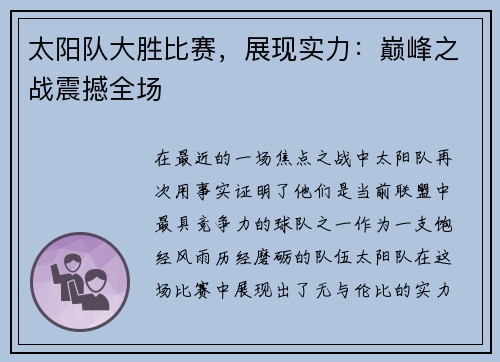 太阳队大胜比赛，展现实力：巅峰之战震撼全场