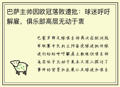 巴萨主帅因欧冠落败遭批：球迷呼吁解雇，俱乐部高层无动于衷