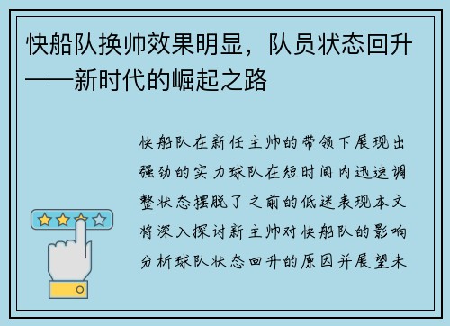 快船队换帅效果明显，队员状态回升——新时代的崛起之路