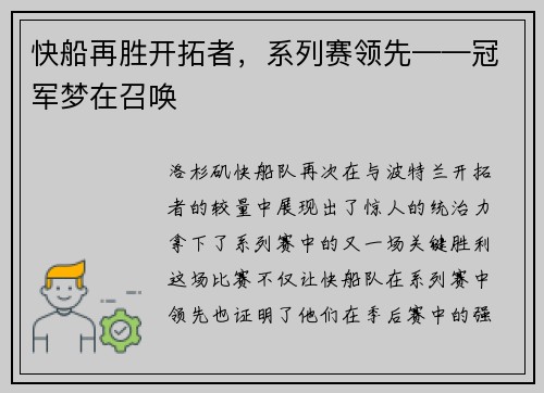 快船再胜开拓者，系列赛领先——冠军梦在召唤