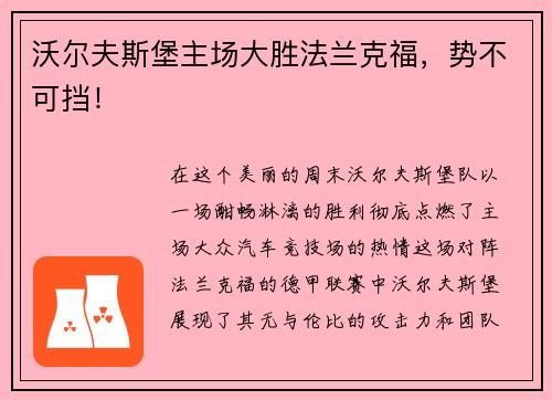 沃尔夫斯堡主场大胜法兰克福，势不可挡！