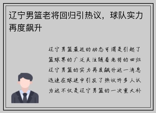 辽宁男篮老将回归引热议，球队实力再度飙升