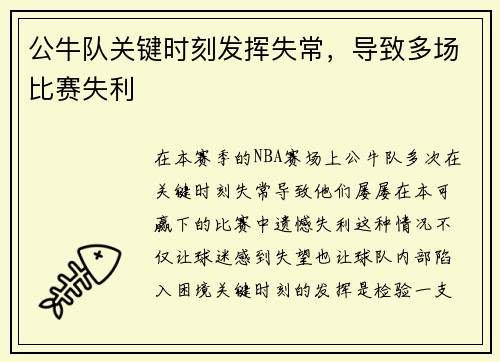 公牛队关键时刻发挥失常，导致多场比赛失利