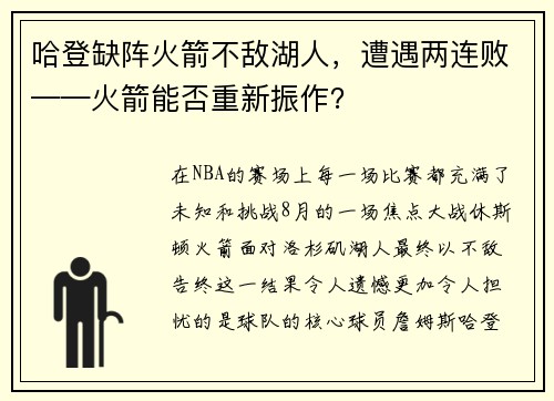 哈登缺阵火箭不敌湖人，遭遇两连败——火箭能否重新振作？