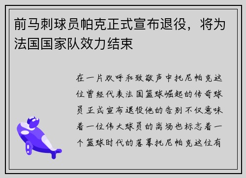 前马刺球员帕克正式宣布退役，将为法国国家队效力结束