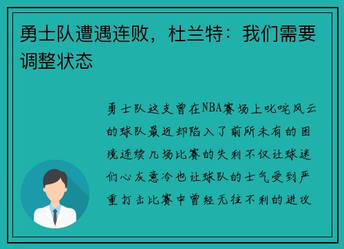 勇士队遭遇连败，杜兰特：我们需要调整状态