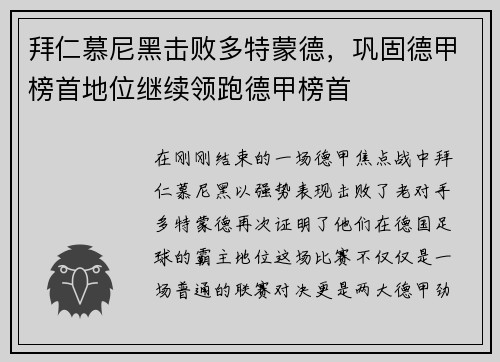 拜仁慕尼黑击败多特蒙德，巩固德甲榜首地位继续领跑德甲榜首