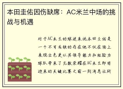 本田圭佑因伤缺席：AC米兰中场的挑战与机遇