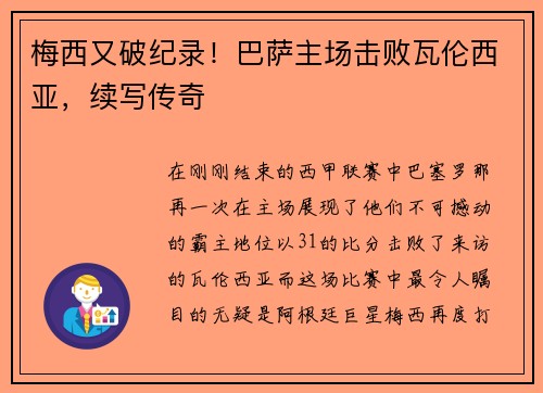 梅西又破纪录！巴萨主场击败瓦伦西亚，续写传奇