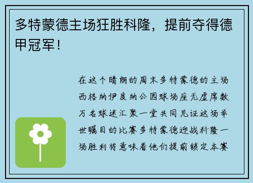 多特蒙德主场狂胜科隆，提前夺得德甲冠军！