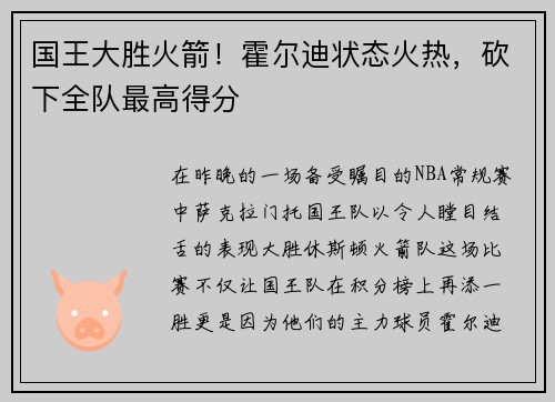 国王大胜火箭！霍尔迪状态火热，砍下全队最高得分
