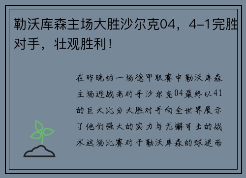 勒沃库森主场大胜沙尔克04，4-1完胜对手，壮观胜利！