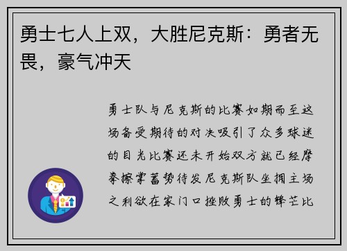 勇士七人上双，大胜尼克斯：勇者无畏，豪气冲天