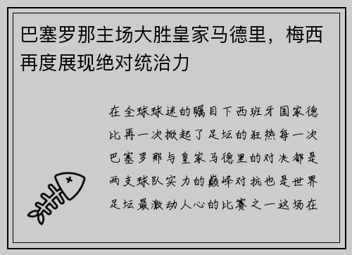 巴塞罗那主场大胜皇家马德里，梅西再度展现绝对统治力
