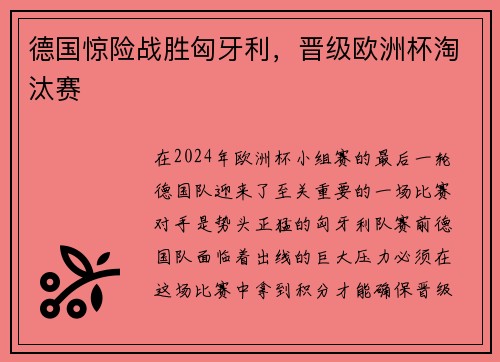 德国惊险战胜匈牙利，晋级欧洲杯淘汰赛