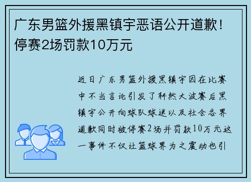 广东男篮外援黑镇宇恶语公开道歉！停赛2场罚款10万元