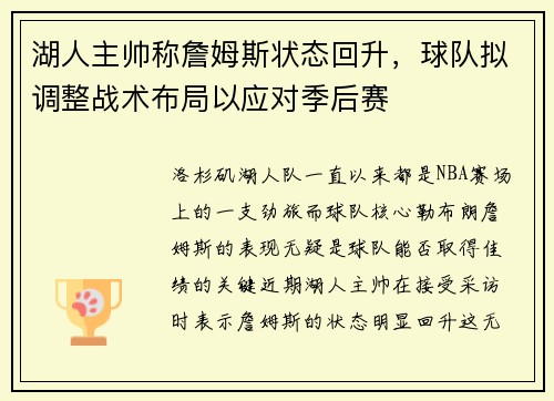 湖人主帅称詹姆斯状态回升，球队拟调整战术布局以应对季后赛