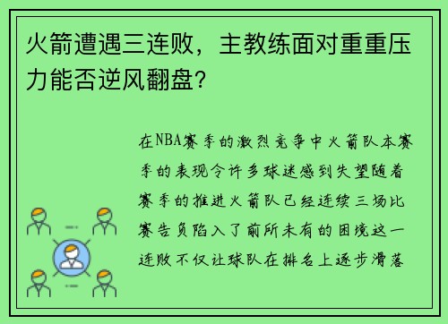 火箭遭遇三连败，主教练面对重重压力能否逆风翻盘？
