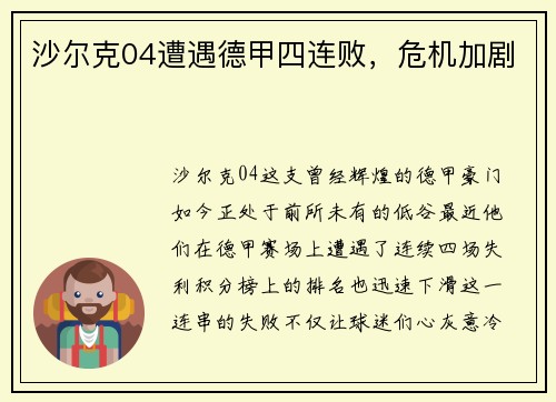 沙尔克04遭遇德甲四连败，危机加剧