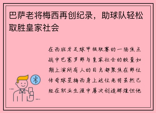 巴萨老将梅西再创纪录，助球队轻松取胜皇家社会