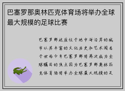 巴塞罗那奥林匹克体育场将举办全球最大规模的足球比赛