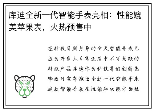 库迪全新一代智能手表亮相：性能媲美苹果表，火热预售中