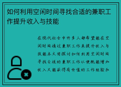 如何利用空闲时间寻找合适的兼职工作提升收入与技能