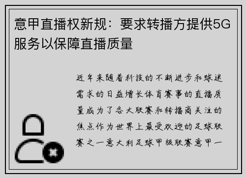 意甲直播权新规：要求转播方提供5G服务以保障直播质量