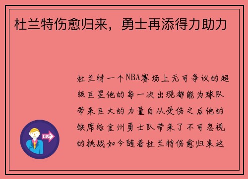 杜兰特伤愈归来，勇士再添得力助力