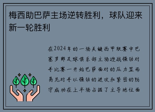 梅西助巴萨主场逆转胜利，球队迎来新一轮胜利