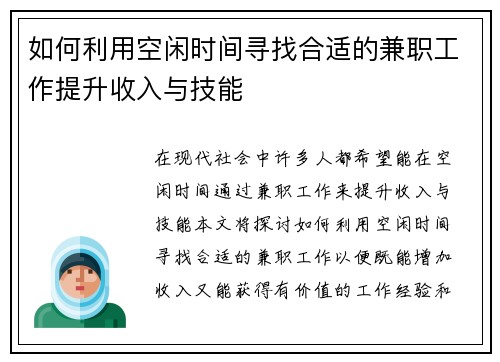 如何利用空闲时间寻找合适的兼职工作提升收入与技能
