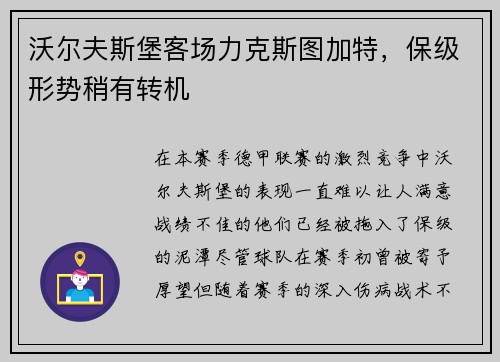 沃尔夫斯堡客场力克斯图加特，保级形势稍有转机