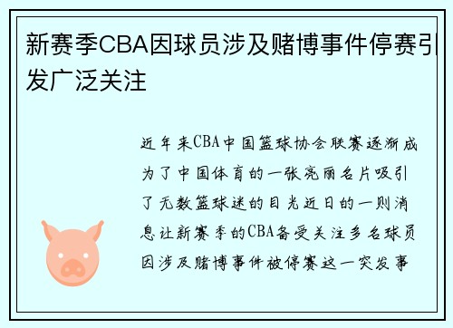 新赛季CBA因球员涉及赌博事件停赛引发广泛关注