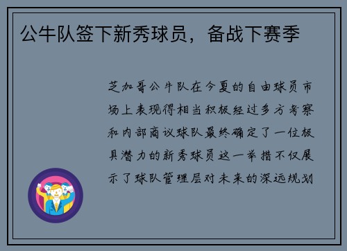 公牛队签下新秀球员，备战下赛季