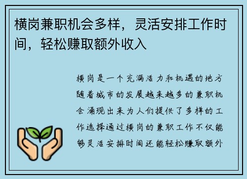 横岗兼职机会多样，灵活安排工作时间，轻松赚取额外收入