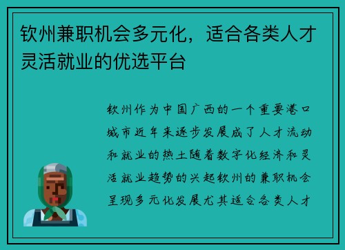 钦州兼职机会多元化，适合各类人才灵活就业的优选平台