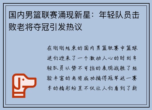 国内男篮联赛涌现新星：年轻队员击败老将夺冠引发热议