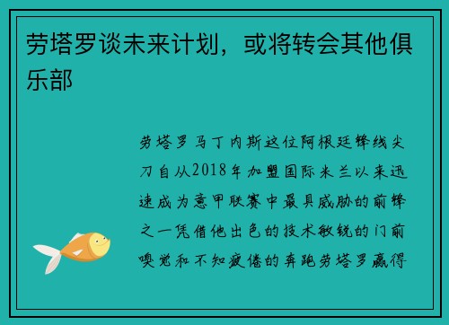 劳塔罗谈未来计划，或将转会其他俱乐部