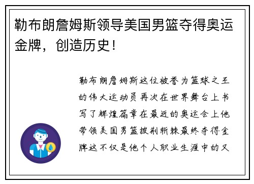 勒布朗詹姆斯领导美国男篮夺得奥运金牌，创造历史！