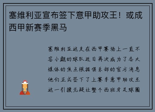 塞维利亚宣布签下意甲助攻王！或成西甲新赛季黑马