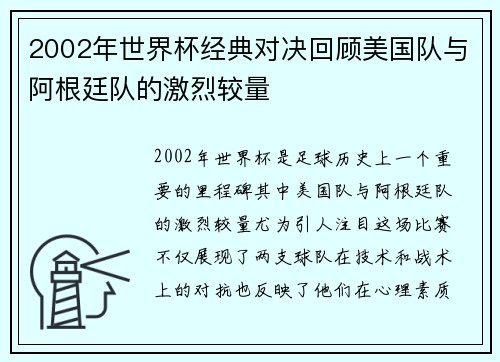 2002年世界杯经典对决回顾美国队与阿根廷队的激烈较量