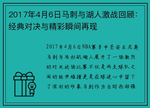 2017年4月6日马刺与湖人激战回顾：经典对决与精彩瞬间再现