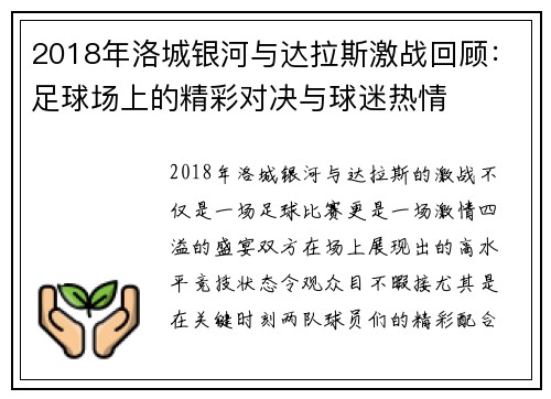 2018年洛城银河与达拉斯激战回顾：足球场上的精彩对决与球迷热情